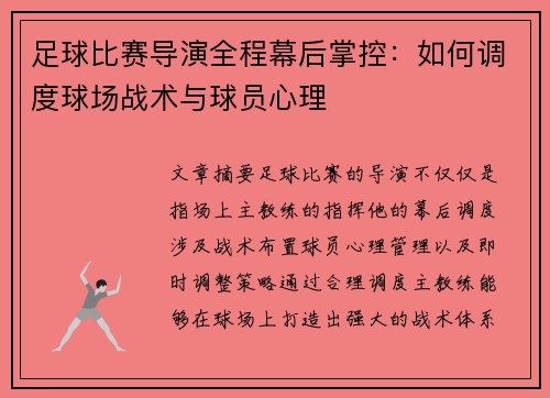 足球比赛导演全程幕后掌控：如何调度球场战术与球员心理