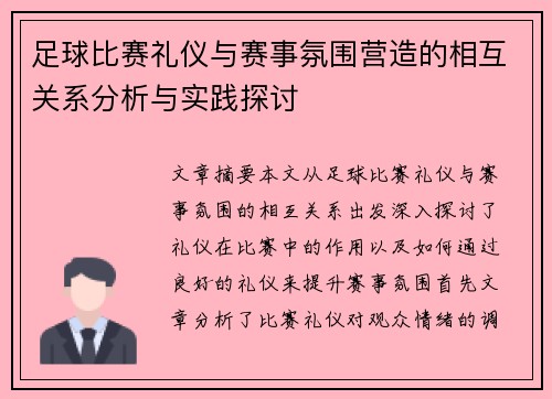 足球比赛礼仪与赛事氛围营造的相互关系分析与实践探讨