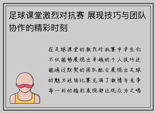 足球课堂激烈对抗赛 展现技巧与团队协作的精彩时刻