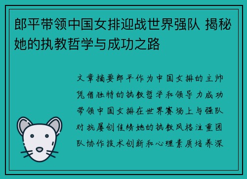 郎平带领中国女排迎战世界强队 揭秘她的执教哲学与成功之路