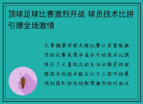 顶球足球比赛激烈开战 球员技术比拼引爆全场激情