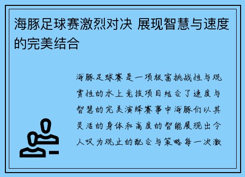 海豚足球赛激烈对决 展现智慧与速度的完美结合