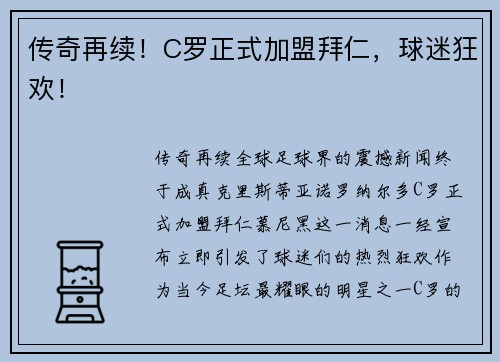 传奇再续！C罗正式加盟拜仁，球迷狂欢！