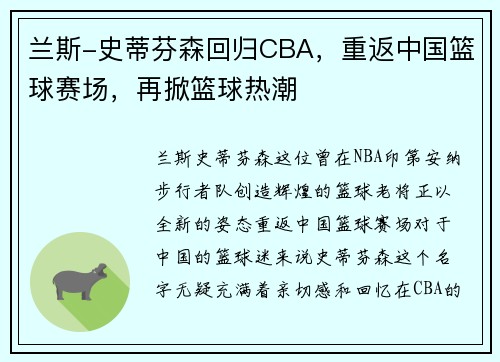 兰斯-史蒂芬森回归CBA，重返中国篮球赛场，再掀篮球热潮