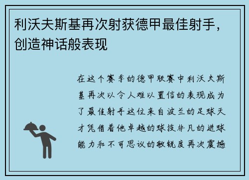 利沃夫斯基再次射获德甲最佳射手，创造神话般表现