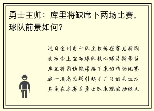 勇士主帅：库里将缺席下两场比赛，球队前景如何？