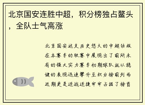 北京国安连胜中超，积分榜独占鳌头，全队士气高涨