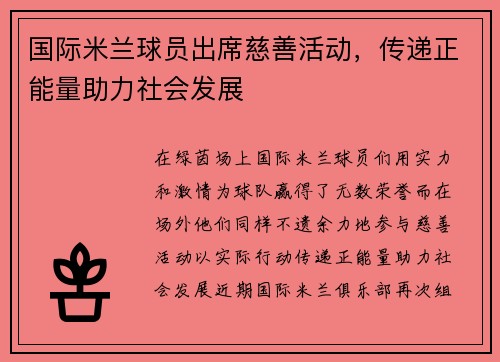 国际米兰球员出席慈善活动，传递正能量助力社会发展
