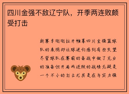 四川金强不敌辽宁队，开季两连败颇受打击