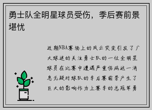 勇士队全明星球员受伤，季后赛前景堪忧