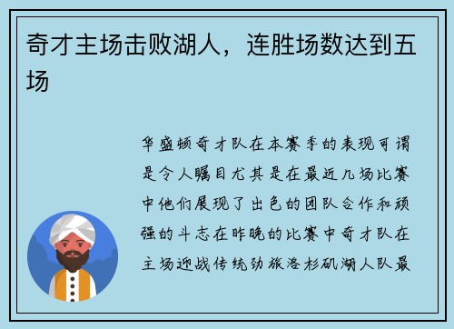 奇才主场击败湖人，连胜场数达到五场