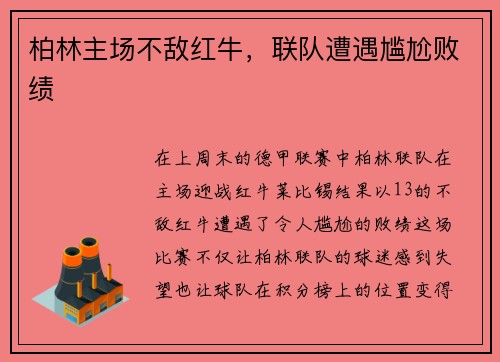 柏林主场不敌红牛，联队遭遇尴尬败绩