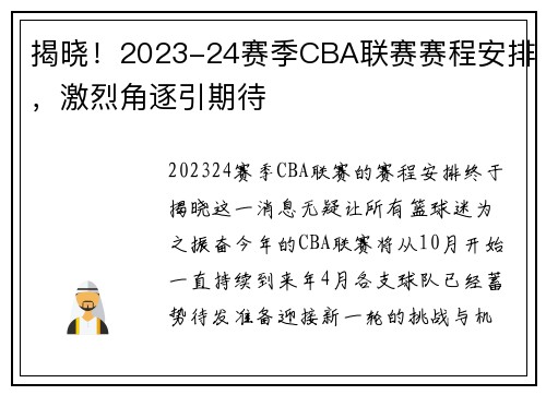 揭晓！2023-24赛季CBA联赛赛程安排，激烈角逐引期待