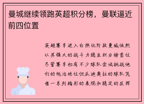 曼城继续领跑英超积分榜，曼联逼近前四位置