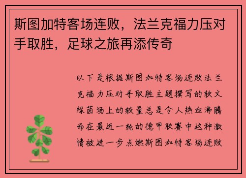 斯图加特客场连败，法兰克福力压对手取胜，足球之旅再添传奇