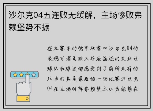 沙尔克04五连败无缓解，主场惨败弗赖堡势不振