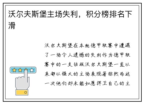 沃尔夫斯堡主场失利，积分榜排名下滑