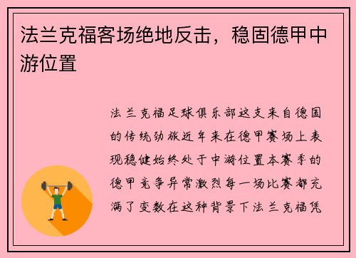 法兰克福客场绝地反击，稳固德甲中游位置