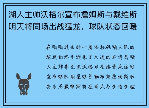 湖人主帅沃格尔宣布詹姆斯与戴维斯明天将同场出战猛龙，球队状态回暖引发期待