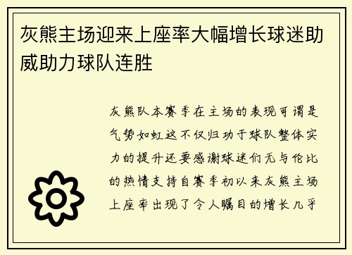 灰熊主场迎来上座率大幅增长球迷助威助力球队连胜