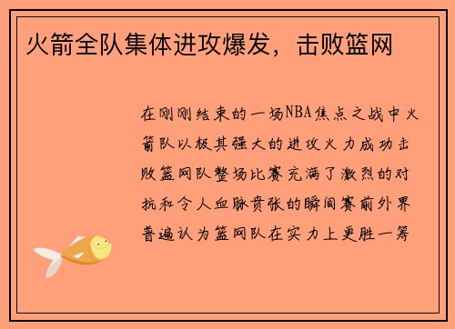 火箭全队集体进攻爆发，击败篮网