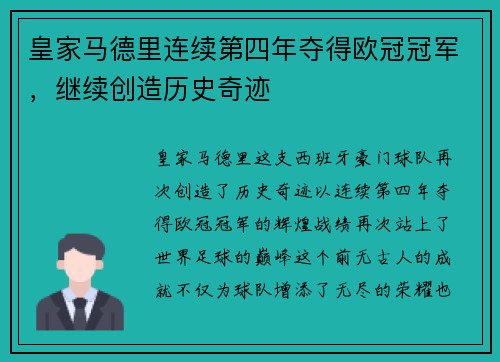 皇家马德里连续第四年夺得欧冠冠军，继续创造历史奇迹