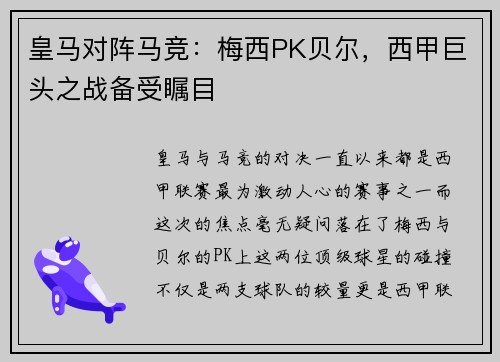 皇马对阵马竞：梅西PK贝尔，西甲巨头之战备受瞩目