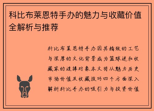 科比布莱恩特手办的魅力与收藏价值全解析与推荐