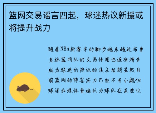 篮网交易谣言四起，球迷热议新援或将提升战力