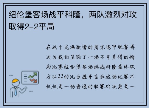 纽伦堡客场战平科隆，两队激烈对攻取得2-2平局