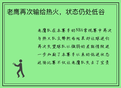 老鹰再次输给热火，状态仍处低谷