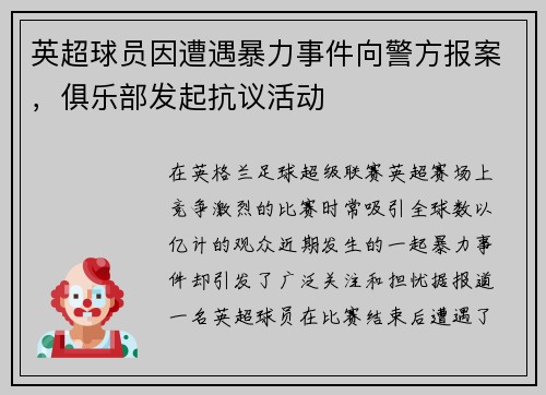 英超球员因遭遇暴力事件向警方报案，俱乐部发起抗议活动