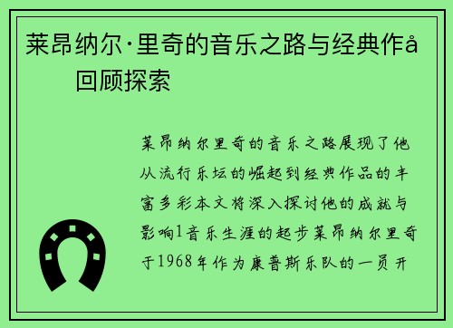 莱昂纳尔·里奇的音乐之路与经典作品回顾探索