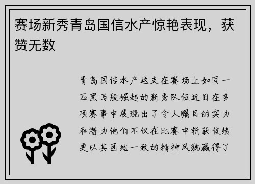 赛场新秀青岛国信水产惊艳表现，获赞无数