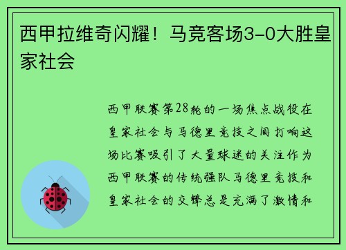 西甲拉维奇闪耀！马竞客场3-0大胜皇家社会