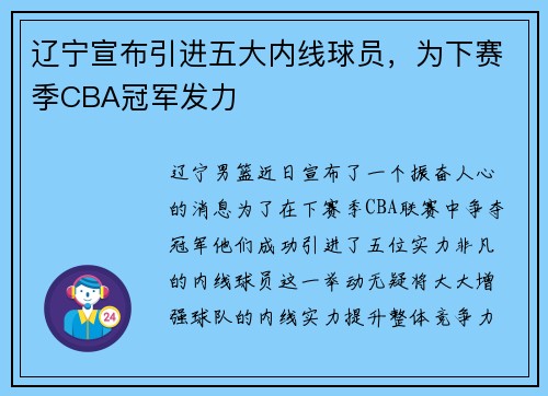 辽宁宣布引进五大内线球员，为下赛季CBA冠军发力