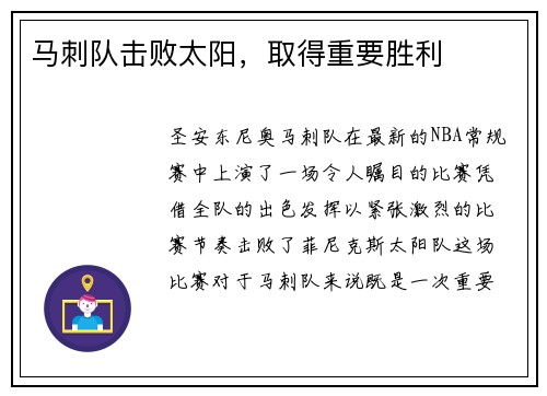 马刺队击败太阳，取得重要胜利