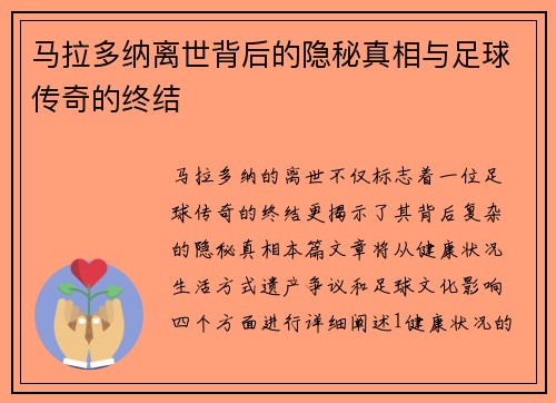 马拉多纳离世背后的隐秘真相与足球传奇的终结