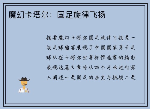 魔幻卡塔尔：国足旋律飞扬