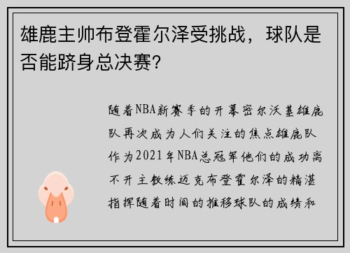 雄鹿主帅布登霍尔泽受挑战，球队是否能跻身总决赛？