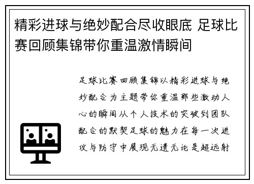 精彩进球与绝妙配合尽收眼底 足球比赛回顾集锦带你重温激情瞬间