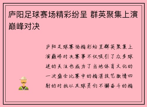 庐阳足球赛场精彩纷呈 群英聚集上演巅峰对决