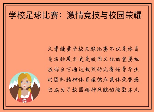 学校足球比赛：激情竞技与校园荣耀