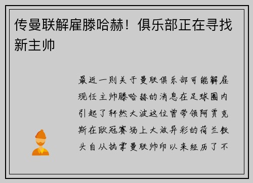传曼联解雇滕哈赫！俱乐部正在寻找新主帅
