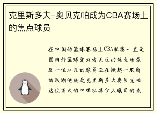 克里斯多夫-奥贝克帕成为CBA赛场上的焦点球员