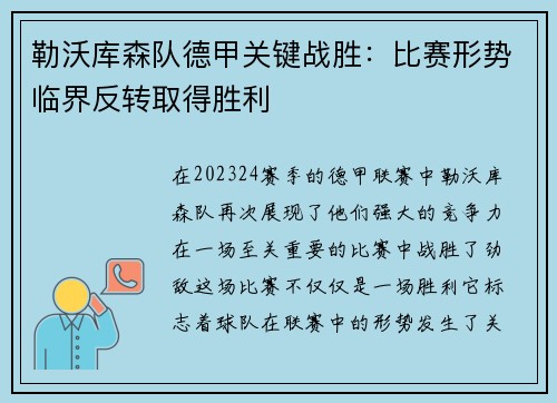 勒沃库森队德甲关键战胜：比赛形势临界反转取得胜利