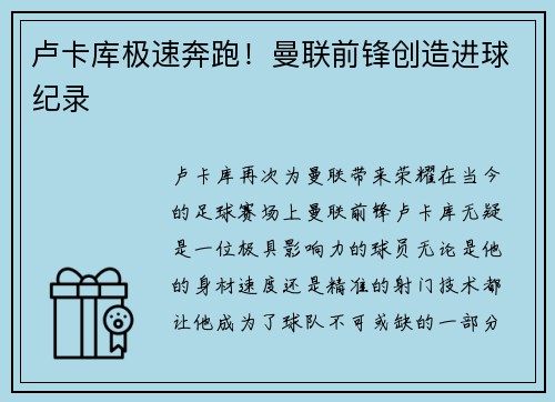 卢卡库极速奔跑！曼联前锋创造进球纪录