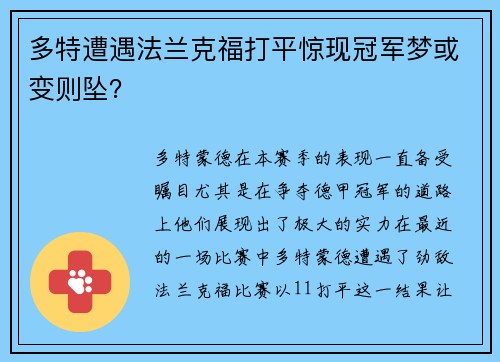 多特遭遇法兰克福打平惊现冠军梦或变则坠？