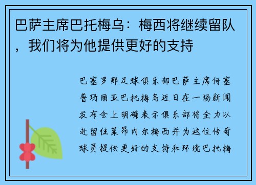 巴萨主席巴托梅乌：梅西将继续留队，我们将为他提供更好的支持