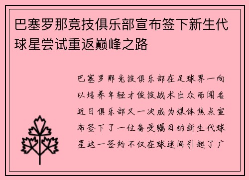 巴塞罗那竞技俱乐部宣布签下新生代球星尝试重返巅峰之路